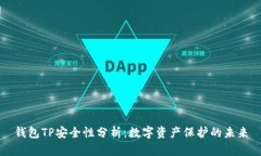 钱包TP安全性分析：数字资产保护的未来