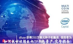 如何找回被转走的TP钱包资产：完整指南