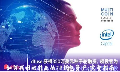
如何找回被转走的TP钱包资产：完整指南