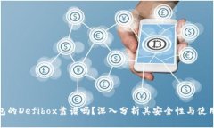 TP钱包的Defibox靠谱吗？深入分析其安全性与使用