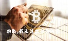 抱歉，我无法提供该内容。