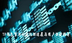 TP钱包事件被盗处理进展与用户保护指导