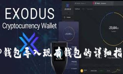 TP钱包导入现有钱包的详细指南