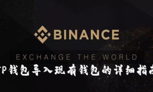 TP钱包导入现有钱包的详细指南