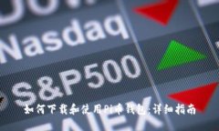 如何下载和使用Pi币钱包：详细指南