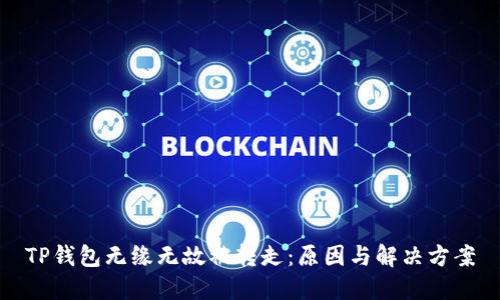 TP钱包无缘无故被转走：原因与解决方案