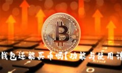 TP钱包还能买币吗？功能与使用详解