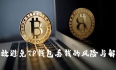 如何有效避免TP钱包丢钱的风险与解决方案