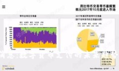 U钱包最新消息：数字货币支付的未来趋势与安全