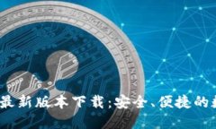 TP钱包2025最新版本下载：安全、便捷的数字资产