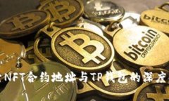 探索NFT合约地址与TP钱包的深度解析
