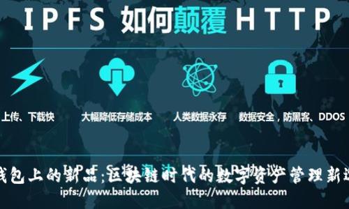 TP钱包上的新品：区块链时代的数字资产管理新选择