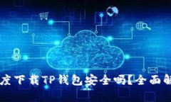 百度下载TP钱包安全吗？全面解析
