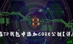 如何在TP钱包中添加CORE公链？详尽指南
