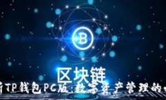   全面解析TP钱包PC版：数字资产管理的必备工具