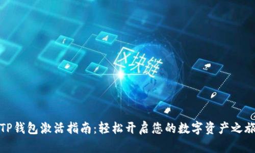 TP钱包激活指南：轻松开启您的数字资产之旅
