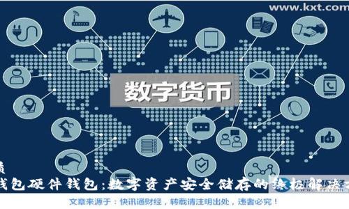 优质
TP钱包硬件钱包：数字资产安全储存的终极解决方案