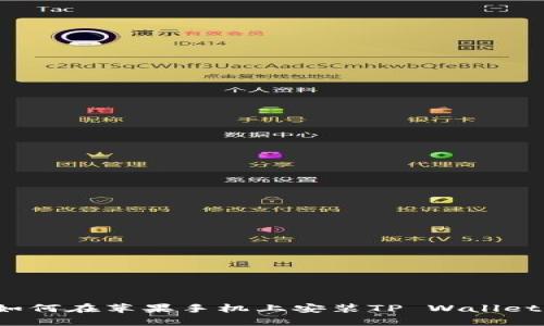 如何在苹果手机上安装TP Wallet？