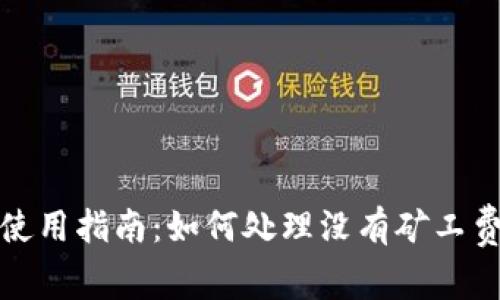 TP钱包使用指南：如何处理没有矿工费的问题