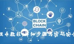 TP钱包提币教程：详细步骤与密码安全性分析