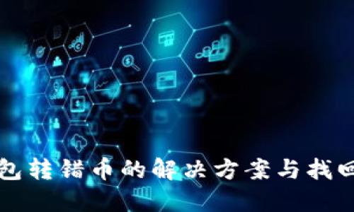 TP钱包转错币的解决方案与找回指南