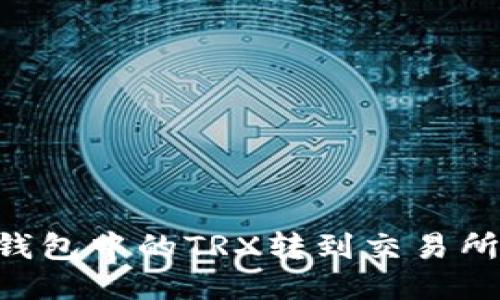 如何将TP钱包中的TRX转到交易所：详细指南