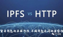 加密货币钱包的互操作性：不同钱包之间的兼容