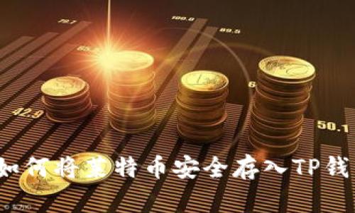  如何将莱特币安全存入TP钱包