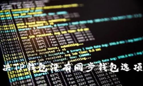 如何解决TP钱包没有同步钱包选项的问题