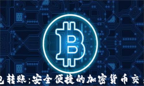 
TP钱包转账：安全便捷的加密货币交易方式