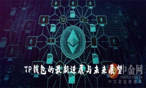 TP钱包的最新进展与未来展望
