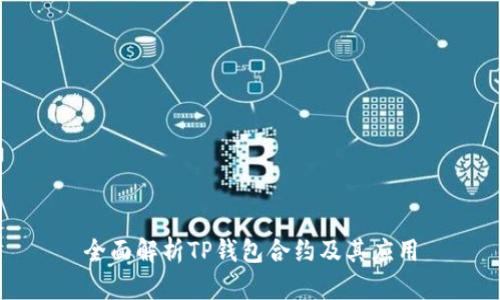 全面解析TP钱包合约及其应用