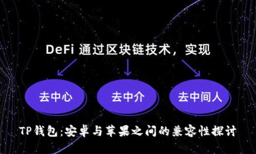 TP钱包：安卓与苹果之间的兼容性探讨