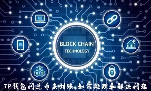 
TP钱包闪兑币未到账，如何处理和解决问题