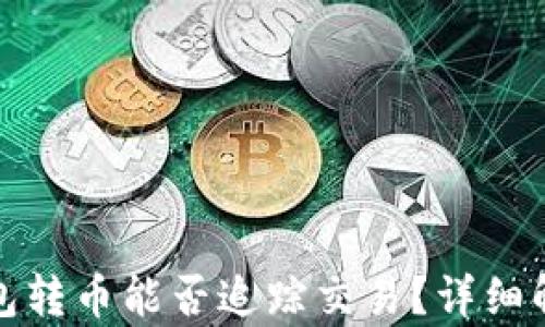 
使用TP钱包转币能否追踪交易？详细解析与指导