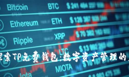 : 探索TP免费钱包：数字资产管理的未来