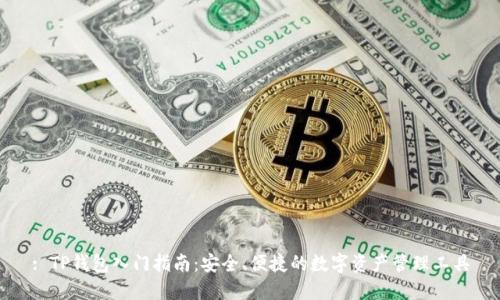 : TP钱包入门指南：安全、便捷的数字资产管理工具