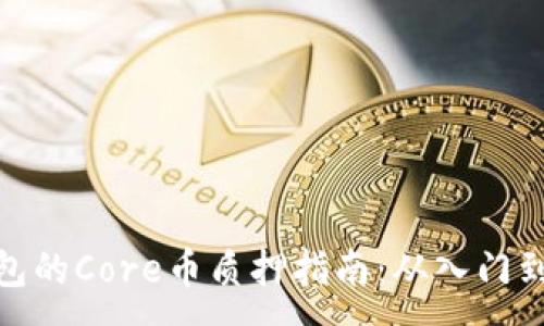 :

TP钱包的Core币质押指南：从入门到精通