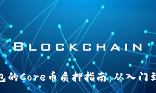 :

TP钱包的Core币质押指南：从入门到精通