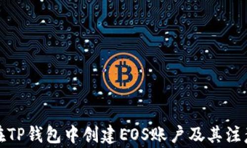 
如何在TP钱包中创建EOS账户及其注意事项