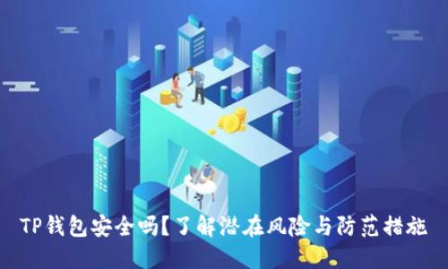TP钱包安全吗？了解潜在风险与防范措施