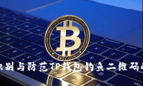 如何识别与防范TP钱包钓鱼二维码的风险
