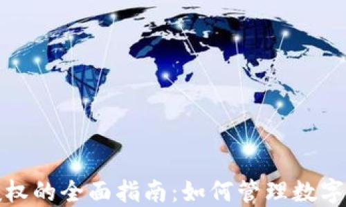 
TP钱包授权的全面指南：如何管理数字资产安全