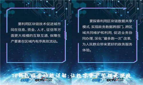 TP钱包同步功能详解：让数字资产管理更便捷