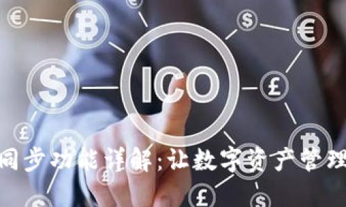 TP钱包同步功能详解：让数字资产管理更便捷