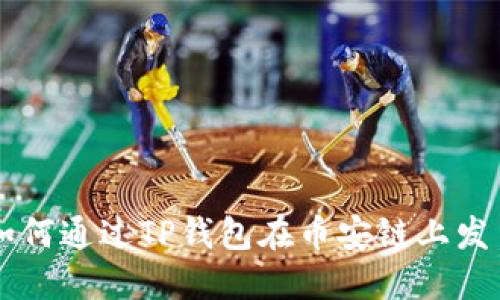 如何通过TP钱包在币安链上发币