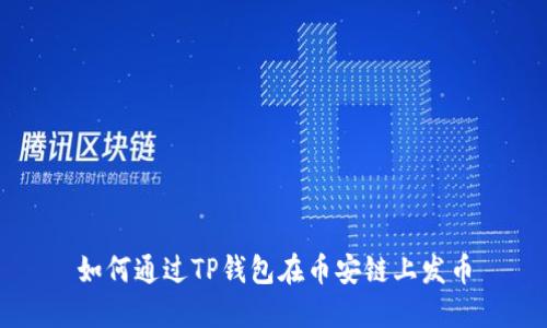 如何通过TP钱包在币安链上发币