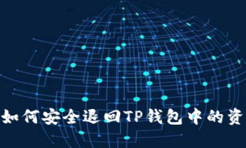 : 如何安全退回TP钱包中的资金