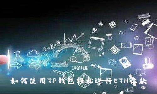 如何使用TP钱包轻松进行ETH收款