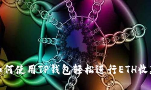 如何使用TP钱包轻松进行ETH收款